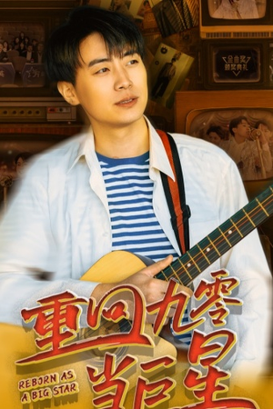 重回九零当巨星（80集）火爆短剧热播中