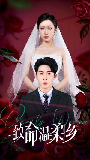 致命温柔乡（80集）推荐好短剧
