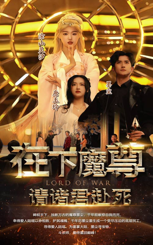 在下魔君，请诸位赴死（99集）在线免费观看