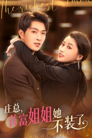 庄总，首富姐姐她不装了（73集）番茄短剧免费看