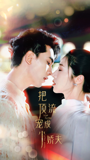 把顶流宠成小娇夫（52集）超火热门短剧
