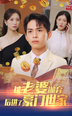 我爹是世界首富（90集）精彩的网络短剧