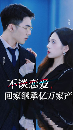 不谈恋爱,回家继承亿万家产(18集) 不谈恋爱,回家继承亿万家产(18集)看短剧放松一下