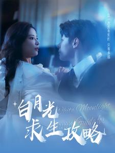 白月光求生攻略(100集) 白月光求生攻略(100集)免费短剧看不停
