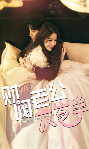 财阀老公六岁半（90集）精彩短剧分享