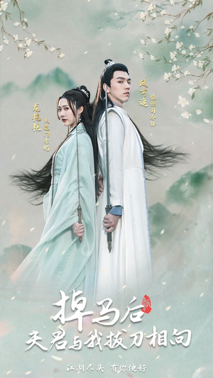 掉马后,夫君与我拔刀相向(77集) 掉马后,夫君与我拔刀相向(77集)免费观看全集