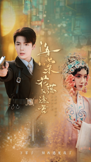 海棠花落又逢君（66集）热门短剧抢先