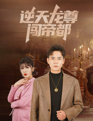 逆天龙尊闯帝都（80集）在线播放