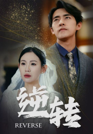 逆转（100集）短剧看全集
