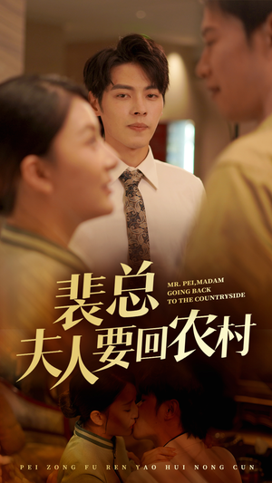 裴总夫人要回农村(68集) 裴总夫人要回农村(68集)短剧追到爽