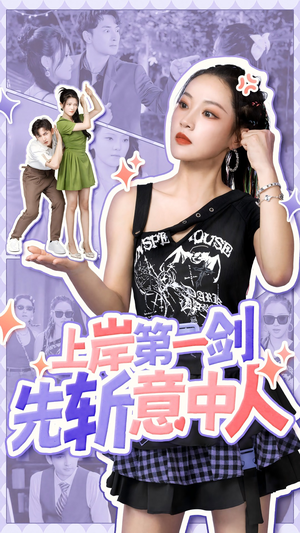 上岸第一剑先斩意中人(41集) 上岸第一剑先斩意中人(41集)快来看短剧