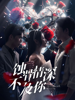 蚀骨情深不及你(80集) 蚀骨情深不及你(80集)看精彩短剧