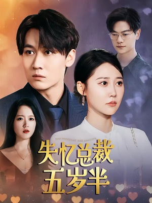失忆总裁五岁半（24集）精彩短剧推荐