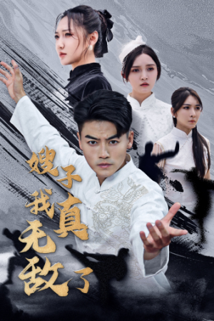 嫂子我真无敌了（50集）短剧热门合集