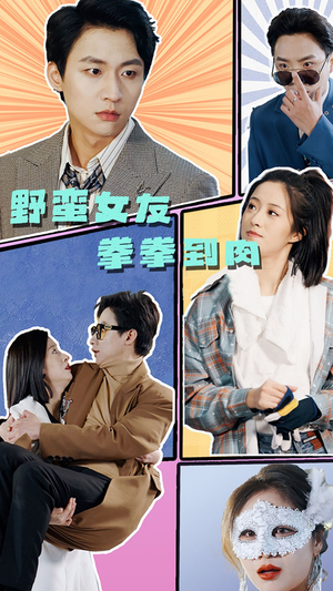 野蛮女友拳拳到肉(72集) 野蛮女友拳拳到肉(72集)这部短剧太好看