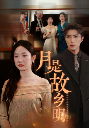 月是故乡明（85集）每日分享短剧