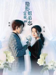 隐形富豪的姐弟恋（78集）360网盘观看