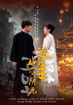 这盛世如你所愿（57集）在线播放