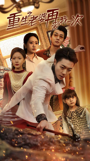 重生之老婆我在爱你一次（94集）全集下载