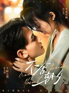 不舍朝夕（86集）悬疑短剧推荐