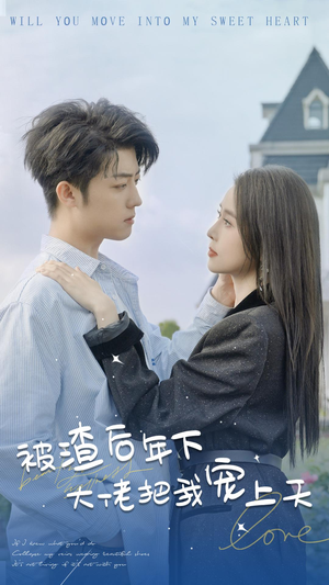 被渣后年下大佬把我宠上天（87集）精彩短剧看不停