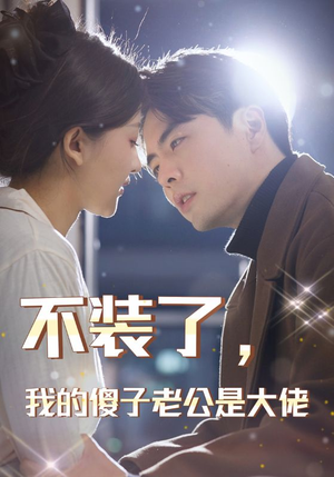 不装了，我的傻子老公是大佬（79集）精彩短剧天天看