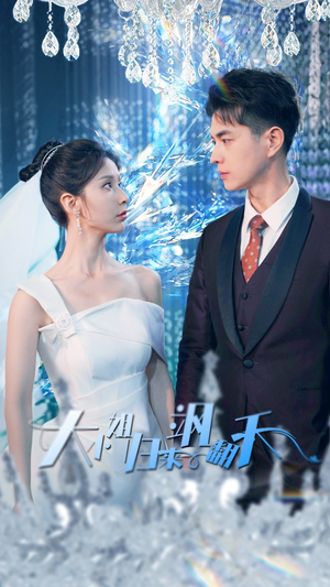 大小姐归来飒翻天(88集) 大小姐归来飒翻天(88集)短剧小说在线看