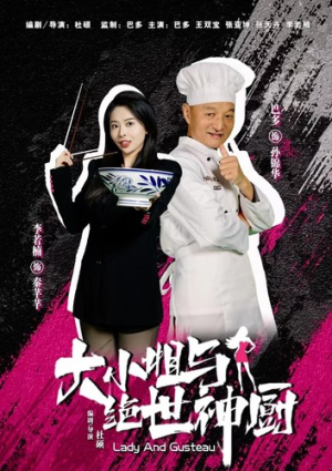 大小姐与绝世神厨（80集）独家内容免费看