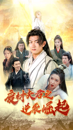 废材夫君之逆袭崛起（52集）全网短剧抢先看