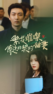 繁花璀璨傅总的契约甜妻(80集) 繁花璀璨傅总的契约甜妻(80集)好看的短剧电影