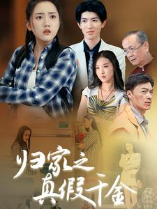 归家之真假千金(61集) 归家之真假千金(61集)百度在线观看