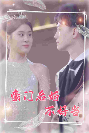 豪门后妈不好当（87集）小短剧推荐