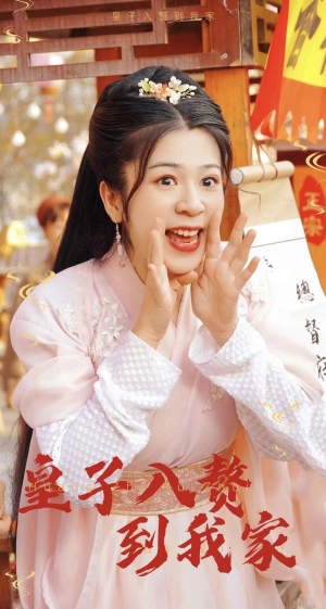 皇子入赘到我家（94集）一起看短剧