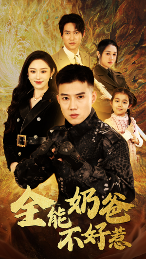 全能奶爸不好惹（91集）追短剧看全集