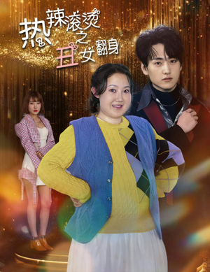 热辣滚烫之丑女翻身(85集) 热辣滚烫之丑女翻身(85集)精彩不断免费看