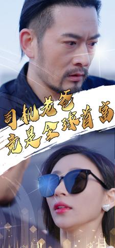 司机老爸竟是全球首富(80集) 司机老爸竟是全球首富(80集)第三季