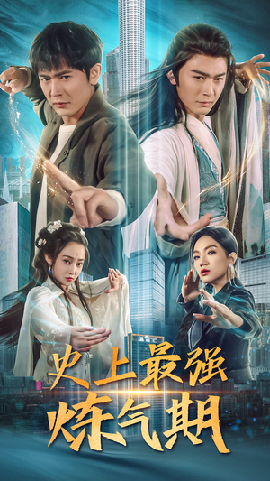 史上最强炼气期（81集）短剧追到爽