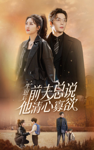 生崽后，前夫总说他清心寡欲（82集）小短剧抢先看