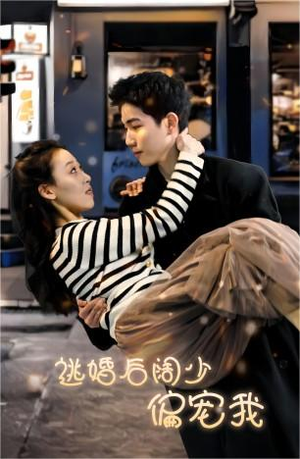 逃婚后阔少偏宠我（80集）免费观看全集