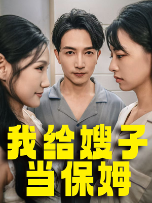 我给嫂子当保姆(30集) 我给嫂子当保姆(30集)越看越好看短剧