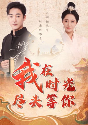 我在时光尽头等你（97集）古装短剧推荐