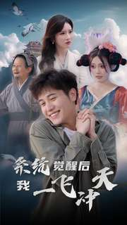 系统觉醒后我一飞冲天（100集）热门短剧又来了