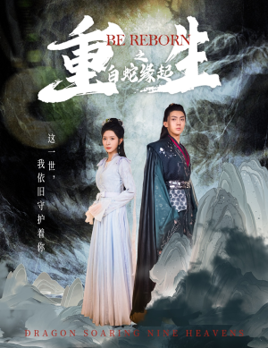 重生之白蛇缘起（63集）演员表