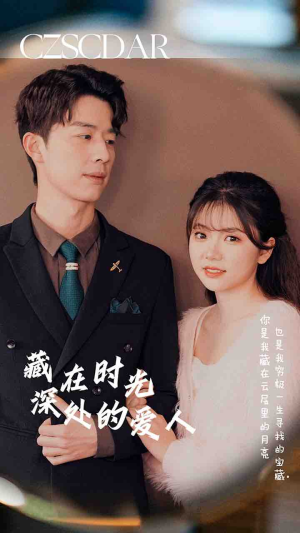 藏在时光深处的爱人（71集）短剧全集免费看