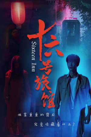 十六号客栈(79集) 十六号客栈(79集)演的怎么样