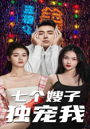 七个嫂子独宠我(100集) 七个嫂子独宠我(100集)精彩短剧抢先看