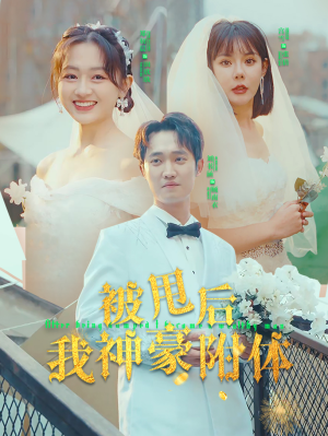 被甩后我神豪附体（102集）免费短剧片段