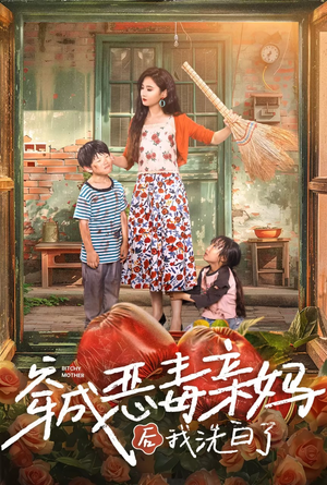 穿成恶毒亲妈后我洗白了（60集）短剧排行榜