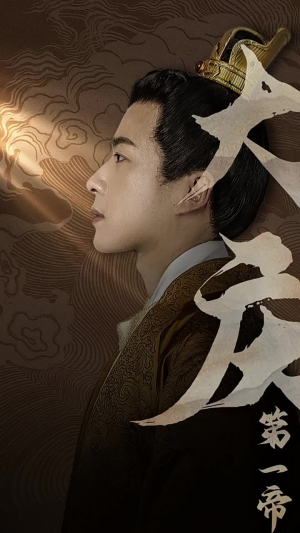 大庆第一帝（67集）零花钱看整部剧