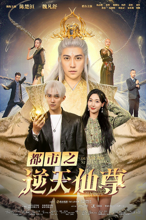 都市之逆天仙尊(78集) 都市之逆天仙尊(78集)女主角是谁